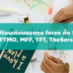 เปรียบเทียบกองทุน forex ทั้ง 5 แหล่งทุน FTMO, MFF, TFT, The5ers และ CTI