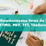 เปรียบเทียบกองทุน forex ทั้ง 5 แหล่งทุน ftmo mff tft the5ers และ cti