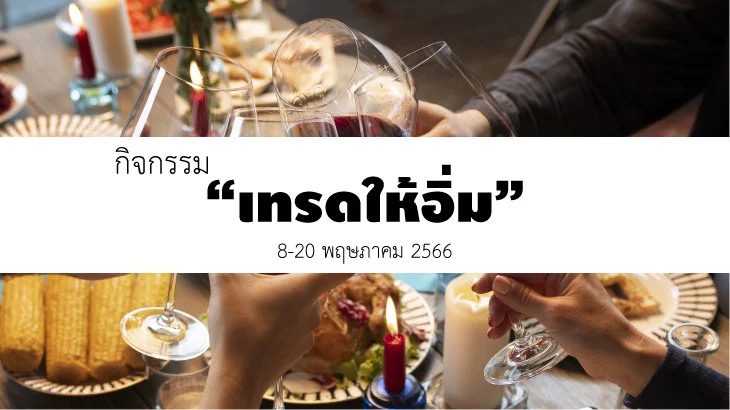 กิจกรรม "เทรดให้อิ่ม" จัดโดย ForexInThai 1 event 2023 05 08