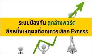 การป้องกัน Stop Out อีกหนึ่งเหตุผลที่คุณควรเลือก Exness stop out exness