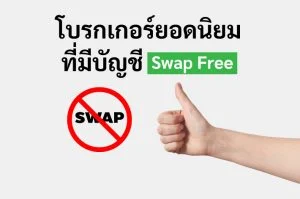 โบรกเกอร์ Forex Swap Free ยอดนิยมในไทย โบรกเกอร์ยอดนิยม ที่มี บัญชี swap free