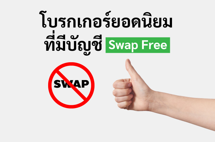 โบรกเกอร์ยอดนิยม ที่มี บัญชี swap free