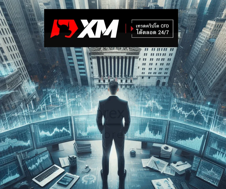วิธีเปิดบัญชี XM และการใช้โปรแกรมเทรด 2025 1 85dab662 3d2c 4875 9b58 148a447d731a