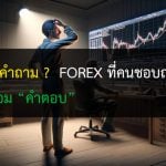 คำถาม forex