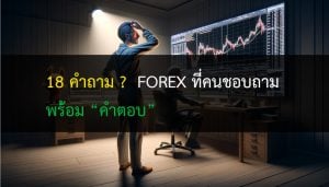 18 คำถาม FOREX ที่คนชอบถาม พร้อมคำตอบ