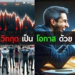 เปลี่ยนวิกฤตเป็นโอกาสด้วย forex