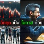 เปลี่ยนวิกฤตให้เป็นโอกาสด้วย Forex 20 เปลี่ยนวิกฤตเป็นโอกาสด้วย forex