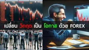 เปลี่ยนวิกฤตให้เป็นโอกาสด้วย Forex เปลี่ยนวิกฤตเป็นโอกาสด้วย forex