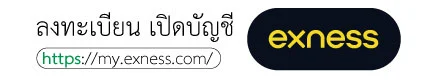 เปิดบัญชี exness