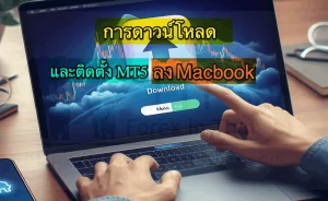 การดาวน์โหลดและติดตั้ง MT5 ลง Macbook 99ta3nlm