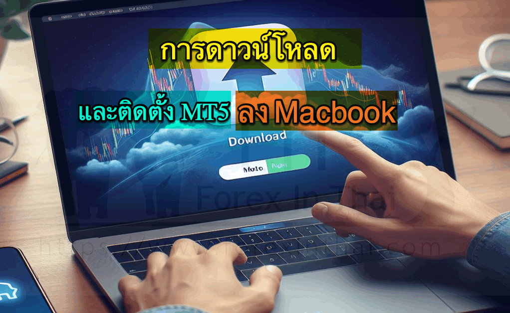 การดาวน์โหลดและติดตั้ง MT5 ลง Macbook 108 99ta3nlm
