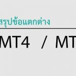 mt4 กับ mt5 ข้อแตกต่าง 1