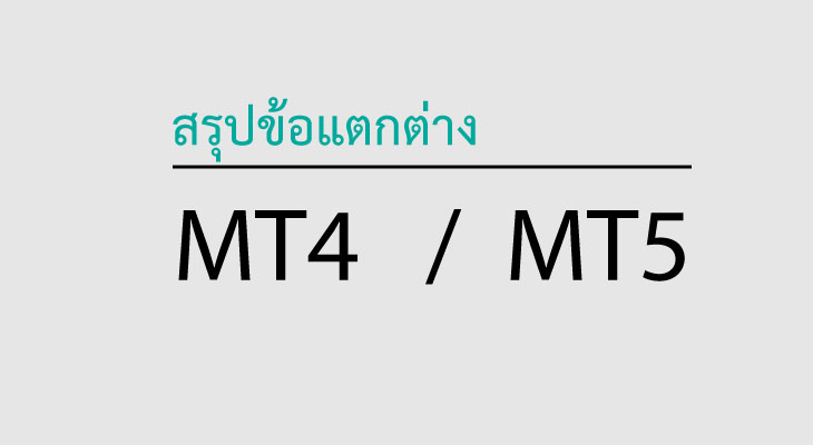 mt4 กับ mt5 ข้อแตกต่าง 1