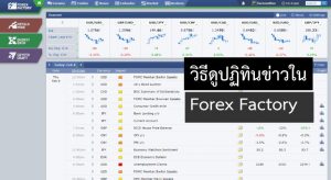 วิธีดู ปฏิทินข่าว Forex ในเว็บ Forex Factory