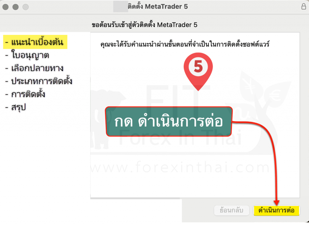 วิธีการดาวน์และติดตั้ง mt5 ลง macbook 5