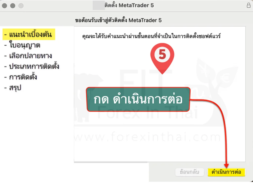วิธีการดาวน์และติดตั้ง mt5 ลง macbook 5