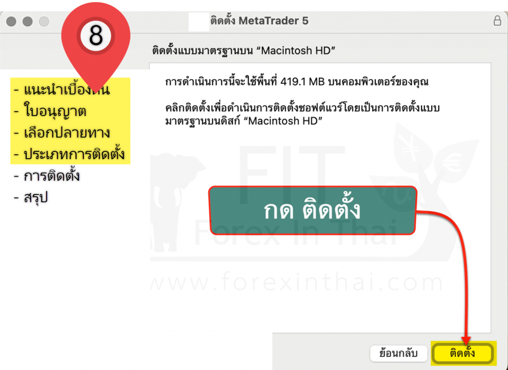วิธีการดาวน์และติดตั้ง mt5 ลง macbook 8