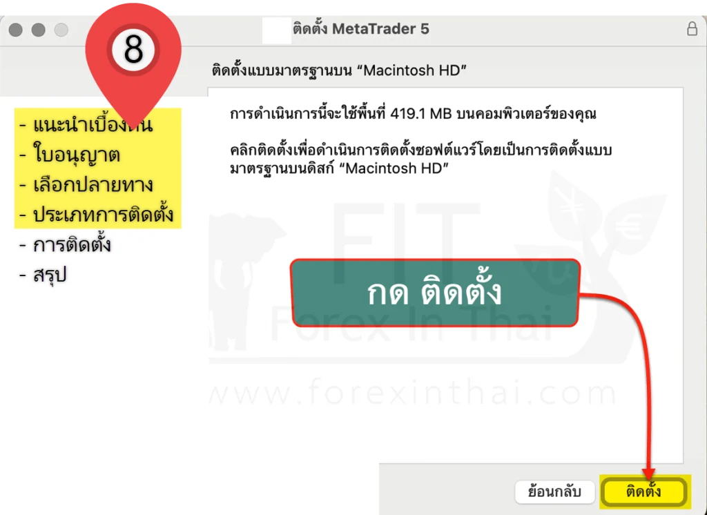 วิธีการดาวน์และติดตั้ง mt5 ลง macbook 8
