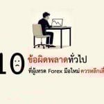 10 ข้อผิดพลาดทั่วไปที่ผู้เทรด forex มือใหม่ควรหลีกเลี่ยง