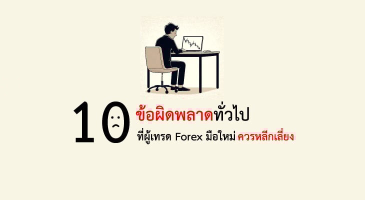 10 ข้อผิดพลาดทั่วไปที่ผู้เทรด forex มือใหม่ควรหลีกเลี่ยง