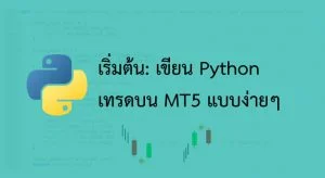 เริ่มต้น: เขียน Python เทรดบน MT5 แบบง่ายๆ python mt5