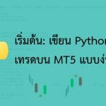 เริ่มต้น เขียน python เทรด บน mt5 แบบง่ายๆ