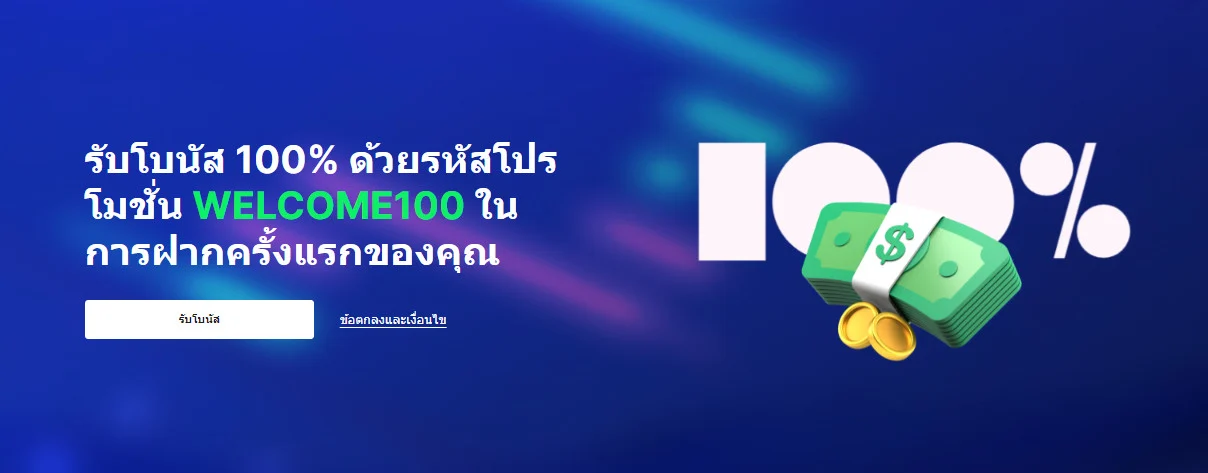 รับโบนัส 100% ด้วยรหัสโปรโมชั่น WELCOME100 ในการฝากครั้งแรกของคุณ 2 weltrade promotion