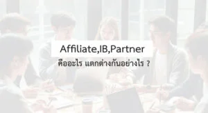 affiliate ib partner คืออะไร แตกต่างกันอย่างไร
