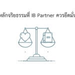 หลักจริยธรรมที่ ib partner ควรยึดมั่น