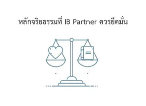 หลักจริยธรรมที่ ib partner ควรยึดมั่น