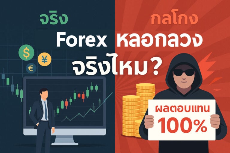 forex หลอกลวงจริงไหม 1