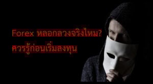 forex หลอกลวงจริงไหม