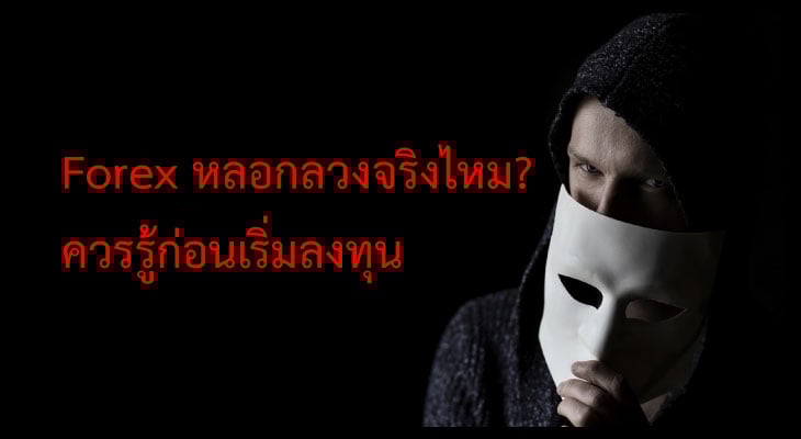 forex หลอกลวงจริงไหม