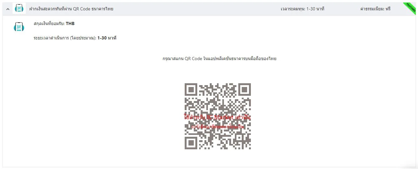 ic markets ฝากเงิน สแกน qr code
