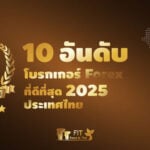 10 อันดับ โบรกเกอร์ forex ไหนดี 2025