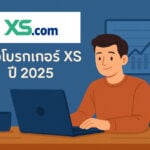 รีวิวโบรกเกอร์ xs ปี 2025
