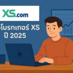 รีวิวโบรกเกอร์ xs ปี 2025