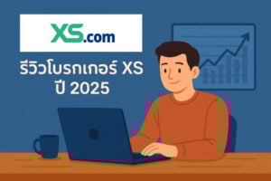รีวิวโบรกเกอร์ xs ปี 2025