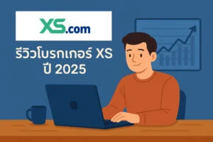 รีวิวโบรกเกอร์ XS 2025 | ข้อมูลบริษัท บัญชีเทรด ใบอนุญาต และจุดเด่นจุดด้อย รีวิวโบรกเกอร์ xs ปี 2025