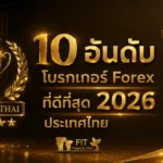 10 อันดับโบรกเกอร์ forex ที่ดีที่สุด 2026