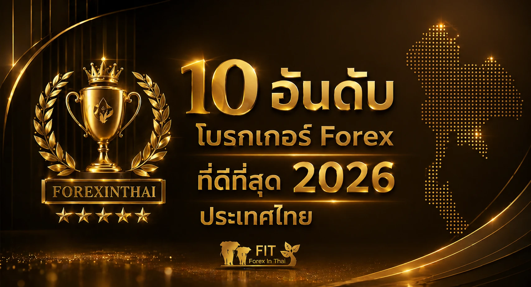 10 อันดับโบรกเกอร์ forex ที่ดีที่สุด 2026