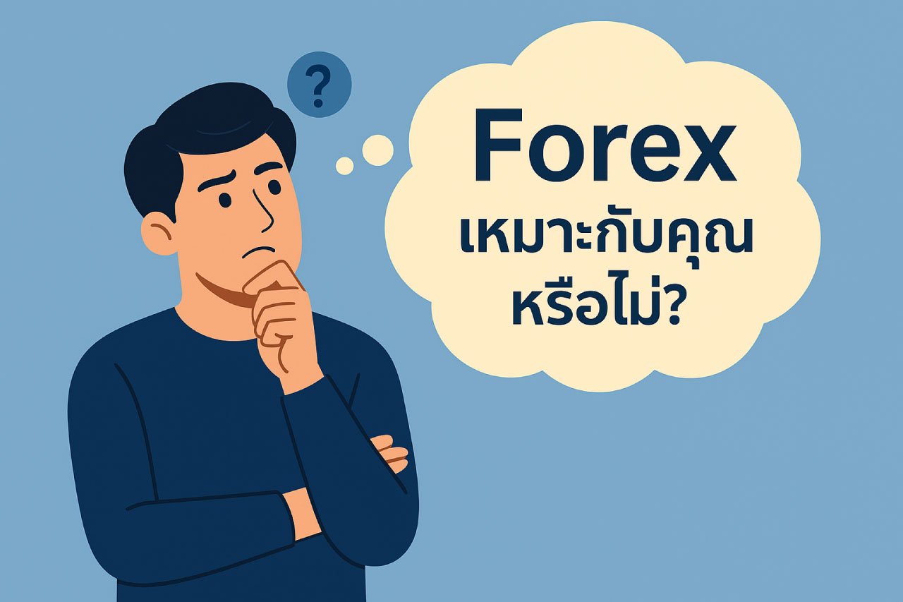 Forex หลอกลวงจริงไหม? ไขข้อสงสัย พร้อมวิธีป้องกันตัวก่อนตกเป็นเหยื่อ 5 forex เหมาะกับคุณหรือไม่