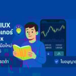 รีวิว iux โบรกเกอร์ forex สำหรับมือใหม่ ปี 2025 สเปรดต่ำ ใบอนุญาตชัดเจน