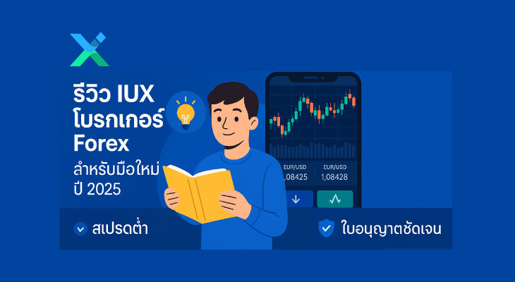 รีวิว iux โบรกเกอร์ forex สำหรับมือใหม่ ปี 2025 สเปรดต่ำ ใบอนุญาตชัดเจน