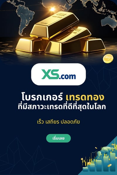 XS.com โบรกเกอร์เทรดทองที่มีสภาพที่ดีที่สุดในโลก