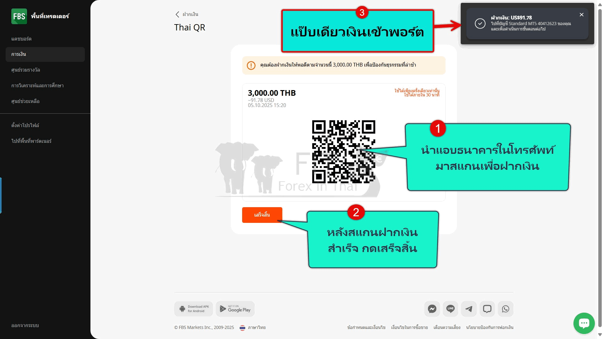 วิธีฝากเงิน FBS ผ่านธนาคารไทยด้วย คิวอาร์ โคด (QR Code) 7 how to diposit account fbs forex broker 5