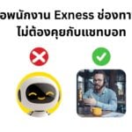 ติดต่อพนักงาน exness ช่องทางไหน ไม่ต้องคุยกับแชทบอท