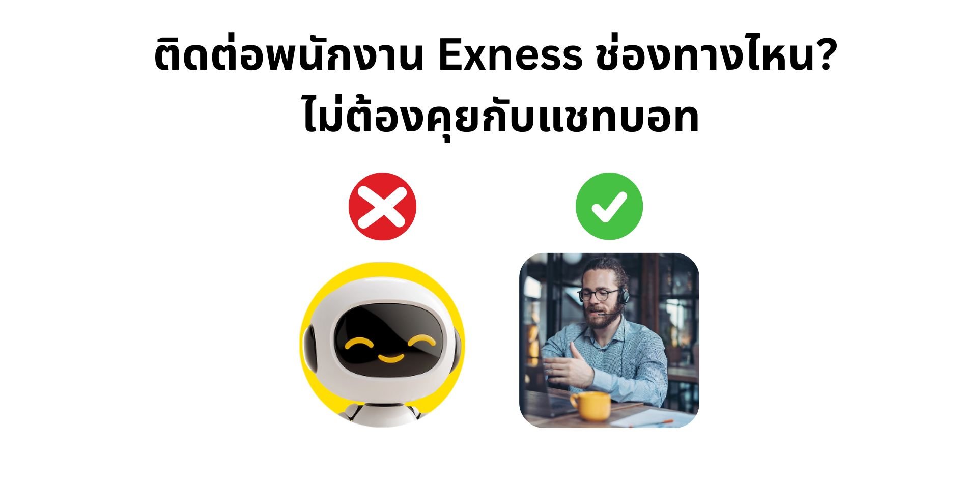 ติดต่อพนักงาน exness ช่องทางไหน ไม่ต้องคุยกับแชทบอท