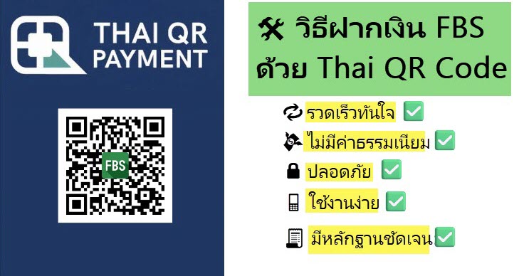 วิธีฝากเงิน FBS ผ่านธนาคารไทยด้วย คิวอาร์ โคด (QR Code) 1 วิธีการ ฝากเงิน fbs ด้วย thai qr payments 1