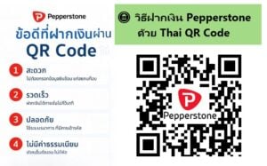 วิธีฝากเงินเข้าบัญชีเทรด โบรกเกอร์ pepperstone ด้วย qr code ok